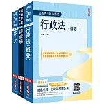 2026關務特考[四等][一般行政][專業科目]套書(贈英文克漏字與閱讀祕訣)