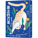 專注的力量：放對焦點，放大幸福