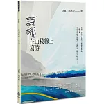 詩娜：在山稜線上寫詩