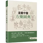 漫畫中醫方藥圖典