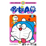 哆啦A夢(05)50周年紀念特別版