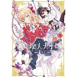 我的推是壞人大小姐。(09)限定版