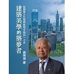 建築美學的築夢者