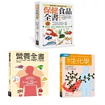保健食品＆營養全書套書（共三冊）：保健食品全書＋營養全書＋生化學
