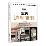 超圖解！室內造型百科：天・地・壁・門窗・櫃‧層架，全面拆解設計搭配施工實務
