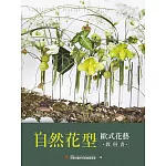 自然花型 歐式花藝教科書