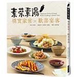 素菜素湯 樸實家常Ｘ歡喜宴客：素食與非素食者都需要，90道經典素食料理，宴客或在家吃，皆大歡喜