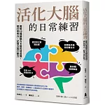 活化大腦的日常練習：圖解12種讓腦力卡關的壞習慣，提升思考力、記憶力與行動力