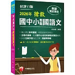 2026【主題式彙編，根據國中小教甄題目編寫】搶救國中小教甄國語文（十一版）［國中／國小／幼兒園教師甄試專用］