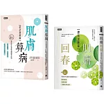 好膚質來自好體質套書(共兩冊)：肌膚算病+肌膚回春