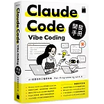 Claude Code Vibe Coding 開發手冊