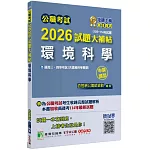 公職考試2026試題大補帖【環境科學(含環境科學概要)】(105~114年試題)(申論題型)[適用三等、四等/高考、普考、地方特考]