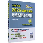 公職考試2026試題大補帖【環境影響評估技術】(103~114年試題)(申論題型)[適用三等/高考、地方特考]
