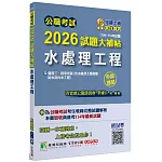 公職考試2026試題大補帖【水處理工程(含水處理工程概要、給水及污水工程)】(106~114年試題)(申論題型)[適用三等、四等/高考、普考、技師、地方特考]