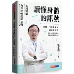 讀懂身體的訊號：基因醫師教你逆轉健康危機