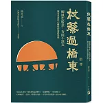 杖藜過橋東：柳風生暖意、杏雨不濕衣；陳亮恭談以心轉境的適齡漫想