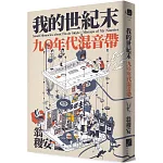 我的世紀末：九〇年代混音帶