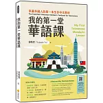 我的第一堂華語課My First Taiwanese Mandarin Lesson（隨書附作者親錄最自然的華語朗讀音檔QR Code）