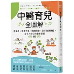 中醫育兒全圖解：不生病、規律作息、情緒穩定，調好自律神經，最令人安心的養生習慣60