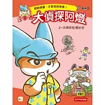 【汪事通．大偵探阿燈】2：天降彩虹爆米花  (低中年級．互動推理讀本)