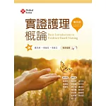 實證護理概論（第四版）