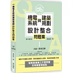 機電系統與建築規劃設計整合問題集I：大底～停車空間