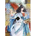 後宮的鍊金術妃(01) 惡之華夢見黃金之戀