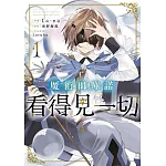 魔術師庫諾看得見一切(01)