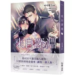 來自深淵03【首刷附錄版】