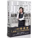 最強行政學測驗題庫-最新X熱點X考點排行-三大關鍵超越百分百的經典鉅獻