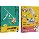 【享受吧！學校營養午餐：食譜+食育】套書（共2冊）