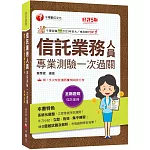 2026【精選歷屆試題及解析】信託業務人員專業測驗一次過關［信託業業務人員］