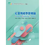 社會情緒學習導論