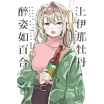 上伊那牡丹，醉姿如百合 1(首刷限定版)