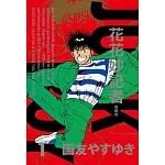 花花妙記者 愛藏版 1(首刷限定版)