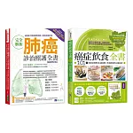台大肺癌診治照護 與 癌症飲食套書(共2本)：完全解析肺癌診治照護全書+癌症飲食全書