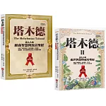 「塔木德+塔木德 II」全新暢銷珍藏版套書(共兩冊)