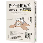 你不是拖延症，只是少了一點多巴胺：３步驟打開行動開關，跟著神經科名醫重塑大腦習慣，輕鬆啟動成功循環，最有效的快樂人生腦科學
