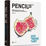 拜託了！鉛筆（藝術那麼多系列Ⅰ）