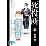死役所(21)