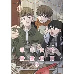 乖乖女的戀愛指南(10)