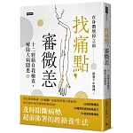 找痛點，審微恙：十二經絡自我檢查，解除大病隱患