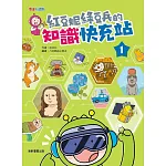 紅豆妮綠豆兵的知識快充站1