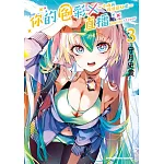 你的色彩Ｘ直播～今晚再指導蓓兒吧～ (3)