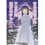 青春豬頭少年不會夢到懷夢美少女 (3) （完）