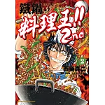 鐵鍋料理王!! 2nd (2)