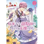 反派千金甜點師的有效主推攻略 (2)