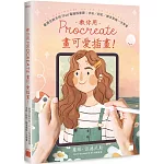 教你用 Procreate 畫可愛插畫！最適合新手的 iPad 電繪插畫課：水彩 / 粉彩 / 繪本風格一次學會