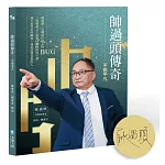 帥過頭傳奇：不想平凡【親簽版】