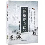 醫學傳心錄：中醫入門捷徑秘本